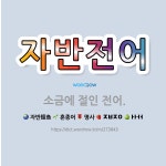 주식회사 진어전어전가 | 🌟자반전어: 소금에 절인 전어. - 표준국어대사전