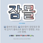🌟잠몰: 물속에 잠김., 잠수함이 잠망경과 함께 갑자기 물속으로 들어가 항행함. 또는 그런 항행. - 표준국어대사전