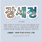 🌟장세정: 병을 치료하기 위하여 장 안의 유독 물질을 제거하고 깨끗이 하는 일. 어린아이의 위장병, 특히 ... - 표준국어대사전