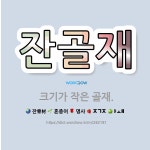 (합)대우석재골재 | 🌟잔골재: 크기가 작은 골재. - 표준국어대사전