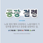 경향신문사구로공장주 | 🌟공장 점령: 노동 쟁의 행위 과정에서, 노동자들이 기업주를 몰아내고 공장을 점령하는 일. - 표준국어대사전
