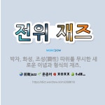 🌟전위 재즈: 박자, 화성, 조성(調性) 따위를 무시한 새로운 이념과 형식의 재즈. - 표준국어대사전