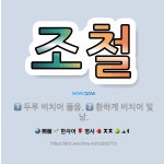🌟조철: 두루 비치어 뚫음., 환하게 비치어 빛남. - 표준국어대사전