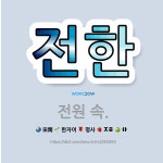 전원기술단주 | 🌟전한: 전원 속. - 표준국어대사전