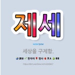 🌟제세: 세상을 구제함. - 표준국어대사전