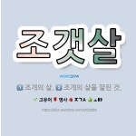 햇살실실이 | 🌟조갯살: 조개의 살., 조개의 살을 말린 것. - 표준국어대사전