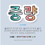 🌟중량: 물건의 무거운 정도., 아주 큰 무게., 만유인력의 법칙에 의해 어떤 물체에 작용하는 중력의 크기... - 표준국어대사전