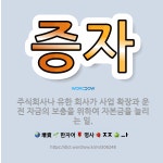 🌟증자: 주식회사나 유한 회사가 사업 확장과 운전 자금의 보충을 위하여 자본금을 늘리는 일. - 표준국어대사전