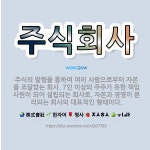 🌟주식회사: 주식의 발행을 통하여 여러 사람으로부터 자본을 조달받는 회사. 7인 이상의 주주가 유한 책임 ... - 표준국어대사전