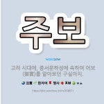 🌟주보: 고려 시대에, 중서문하성에 속하여 어보(御寶)를 맡아보던 구실아치. - 표준국어대사전