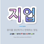 국일지업사 | 🌟지업: 종이를 생산하거나 판매하는 영업. - 표준국어대사전