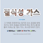 🌟질식성 가스: 그 자체로 유독하지는 않지만 산소 공급을 방해하거나 하여 호흡을 곤란하게 하는 독가스를 통... - 표준국어대사전