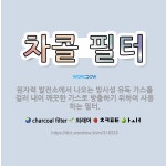 🌟차콜 필터: 원자력 발전소에서 나오는 방사성 유독 가스를 걸러 내어 깨끗한 가스로 방출하기 위하여 사용하... - 표준국어대사전