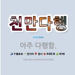 🌟천만다행: 아주 다행함. - 표준국어대사전