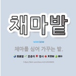 채전밭과수원길 | 🌟채마밭: 채마를 심어 가꾸는 밭. - 표준국어대사전