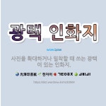 백광인쇄소 | 🌟광택 인화지: 사진을 확대하거나 밀착할 때 쓰는 광택이 있는 인화지. - 표준국어대사전