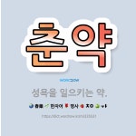 회춘당한약국 | 🌟춘약: 성욕을 일으키는 약. - 표준국어대사전