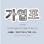 쌈싸먹는국민짜글이앤두가지떡볶이 | 🌟가엽포: 가지의 잎을 쪄서 밥을 싸 먹는 쌈. - 표준국어대사전