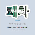 🌟쾌차: 병이 깨끗이 나음. - 표준국어대사전