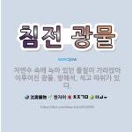진광철물 | 🌟침전 광물: 자연수 속에 녹아 있던 물질이 가라앉아 이루어진 광물. 방해석, 석고 따위가 있다. - 표준국어대사전