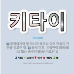 화북비와이시 | 🌟키타이: 중앙아시아 및 아시아 북부의 여러 민족이 거란을 이르던 말., 중세 이후, 유럽인이 화북(華北)... - 표준국어대사전