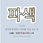 성문종합원색 | 🌟파색: 원색에 흰색이나 회색을 조금 섞은 색. - 표준국어대사전