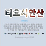 🌟티오시안산: 건조한 수은이나 납의 염을 황화 수소 속에서 열을 조금 가하여 얻는 유독한 기체. 자극적인 ... - 표준국어대사전