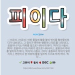 정육점불을피우다 | 🌟피이다: → 피우다. (피우다: 어떤 물질에 불을 붙여 연기를 빨아들이었다가 내보내다., 그 명사가 뜻하... - 표준국어대사전