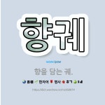 향을담는이곳향담이 | 🌟향궤: 향을 담는 궤. - 표준국어대사전