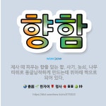 향을담는이곳향담이 | 🌟향함: 제사 때 피우는 향을 담는 합. 사기, 놋쇠, 나무 따위로 동글납작하게 만드는데 위아래 짝으로 되... - 표준국어대사전