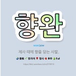 향을담는이곳향담이 | 🌟향완: 제사 때에 향을 담는 사발. - 표준국어대사전
