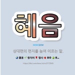 🌟혜음: 상대편의 편지를 높여 이르는 말. - 표준국어대사전