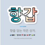 향을담는이곳향담이 | 🌟향갑: 향을 담는 작은 상자. - 표준국어대사전