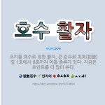 투다리활천1호점 | 🌟호수 활자: 크기를 호수로 정한 활자. 큰 순으로 초호(初號) 및 1호에서 8호까지 아홉 종류가 있다. ... - 표준국어대사전