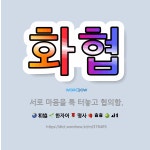 🌟화협: 서로 마음을 툭 터놓고 협의함. - 표준국어대사전