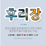 🌟후리장: 후릿그물을 넓게 둘러치고 여러 사람이 끌어당겨 물고기를 잡는 어장. - 표준국어대사전
