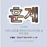 호윤도재 | 🌟훈계: 나라나 군주를 위하여 드러나게 세운 공로의 등급. - 표준국어대사전