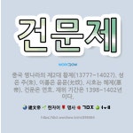 (주)성은제책사 | 🌟건문제: 중국 명나라의 제2대 황제(1377?~1402?). 성은 주(朱). 이름은 윤문(允炆). 시호는... - 표준국어대사전