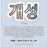 🌟개성: 경기도 서북부에 있는 시. 인삼의 명산지이며, 예로부터 보부상이 유명하다. 남대문, 만월대, 선죽... - 표준국어대사전