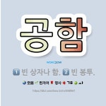 🌟공함: 빈 상자나 함., 빈 봉투. - 표준국어대사전