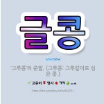 🌟글콩: ‘그루콩’의 준말. (그루콩: 그루갈이로 심은 콩.) - 표준국어대사전
