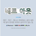 네트에이주 | 🌟네트 아웃: 배구ㆍ탁구ㆍ테니스 따위에서, 공이 네트에 닿아 반대편 코트로 넘어가지 않는 일. - 표준국어대사전