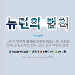 🌟뉴턴의 법칙: 뉴턴이 발견한 법칙을 통틀어 이르는 말. 운동의 법칙, 만유인력의 법칙, 냉각 법칙 따위가... - 표준국어대사전