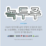🌟녹두주: 사슴의 대가리를 삶아 짓찧어 낸 즙으로 담근 술. 노점(癆漸), 소양증(少陽症) 따위에 효험이 ... - 표준국어대사전