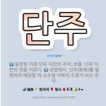 금산정보통신주 | 🌟단주: 일정한 거래 단위 미만의 주식. 보통 10주 미만의 것을 이른다., 상법에서, 신주(新株)를 발행... - 표준국어대사전