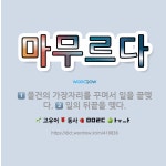 🌟마무르다: 일의 뒤끝을 맺다., 물건의 가장자리를 꾸며서 일을 끝맺다. - 표준국어대사전