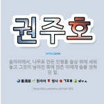🌟권주호: 술자리에서, 나무로 만든 인형을 술상 위에 세워 놓고 그것이 넘어진 쪽에 앉은 이에게 술을 권하... - 표준국어대사전