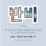 🌟반비: 한 비(比)의 전항과 후항을 바꾸어 놓은 비. a:b의 반비는 b:a이다. - 표준국어대사전
