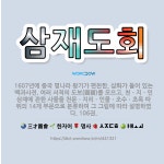 왕기중국타코 | 🌟삼재도회: 1607년에 중국 명나라 왕기가 편찬한, 삽화가 들어 있는 백과사전. 여러 서적의 도보(圖譜)... - 표준국어대사전