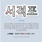 🌟서적포: 고려 시대에, 국자감에 속하여 서적을 보관하고 인쇄하는 일을 맡아보던 곳. 고려 숙종 때 쇠퇴한... - 표준국어대사전